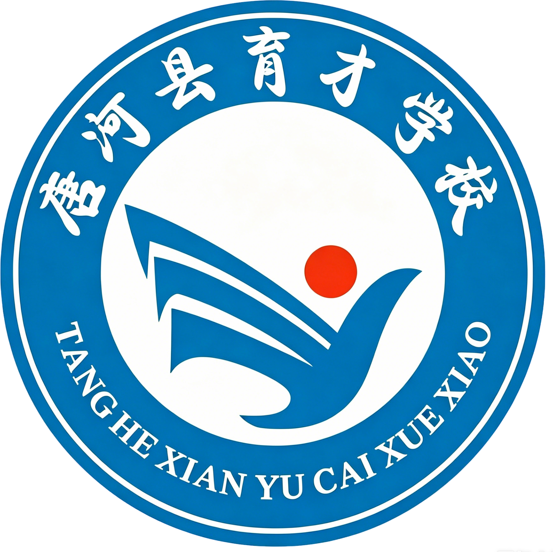 唐河县育才学校