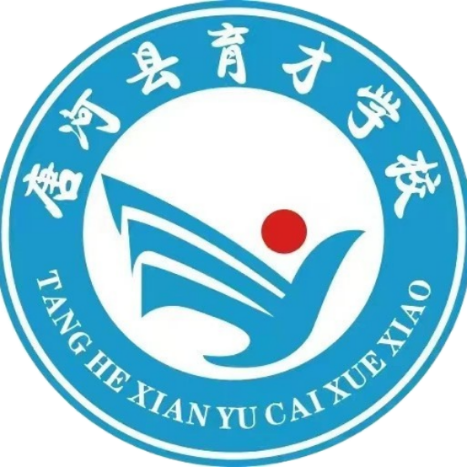 唐河育才学校
